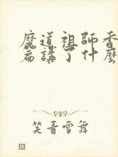 魔道祖师香火炉篇讲了什么