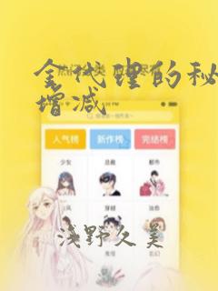 金代理的秘密未增减