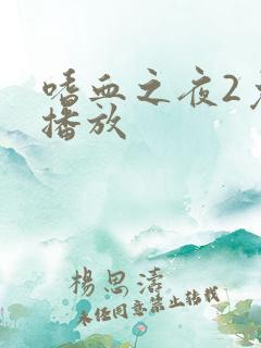 嗜血之夜2免费播放