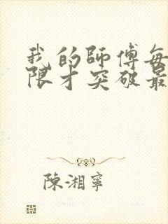 我的师傅每到大限才突破最新章节