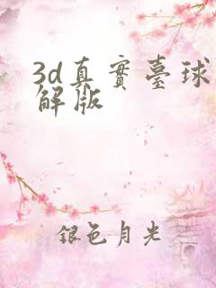 3d真实台球破解版