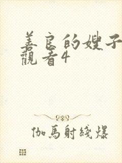 善良的嫂子在线观看4