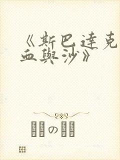 《斯巴达克斯:血与沙》