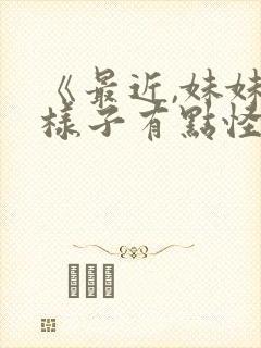 《最近,妹妹的样子有点怪?》动漫