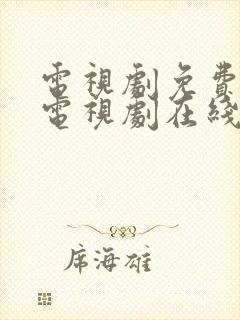 电视剧免费观看电视剧在线白月梵星