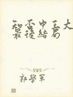 知否中王大娘子最后结局