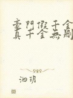 豪门假千金也是真千金无删减全文