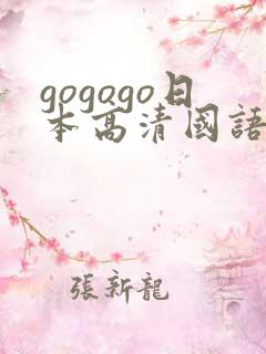gogogo日本高清国语完整综艺