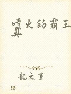 喷火的霸王龙玩具