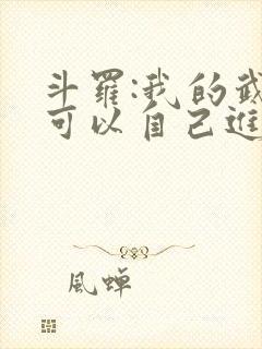 斗罗:我的武魂可以自己进化