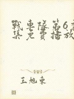 战车队第6季全集免费播放