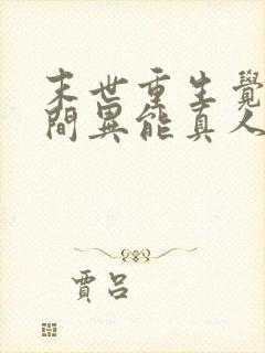 末世重生觉醒空间异能真人版