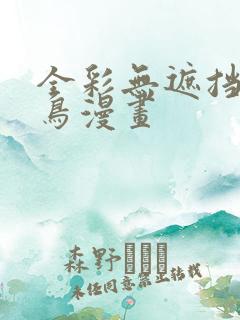 全彩无遮挡无翼鸟漫画