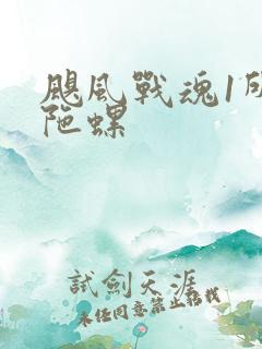 飓风战魂1所有陀螺