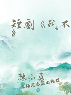 短剧《我不要了》