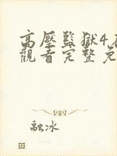 高压监狱4在线观看完整免费