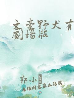 文豪野犬有几个剧场版