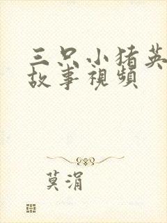 三只小猪英文版故事视频