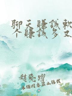 聊天赚钱软件哪个赚钱多又快