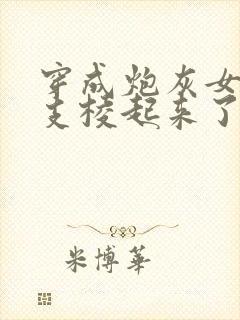 穿成炮灰女配后支棱起来了