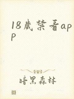 18岁禁看app