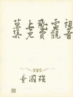 草上飞电视剧全集免费观看