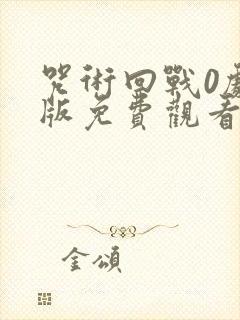 咒术回战0剧场版免费观看