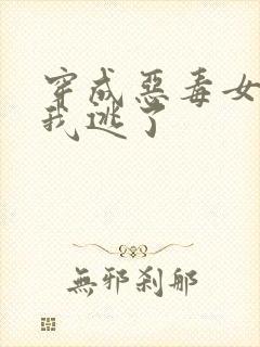 穿成恶毒女配后我逃了