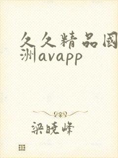 久久精品国产亚洲avapp