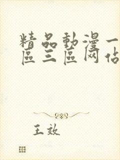 精品动漫一区二区三区网站