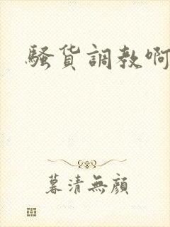 骚货调教啊啊啊