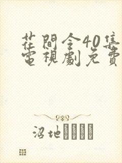 花间令40集全电视剧免费播放
