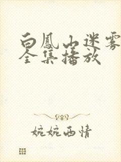 白凤山迷雾短剧全集播放