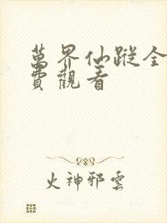 万界仙踪全集免费观看