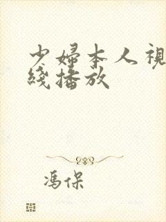 少妇本人视频在线播放