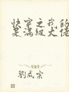 快穿之我的宿主是满级大佬