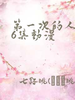 第一次的人妻第6集动漫