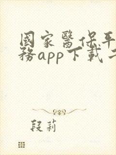 国家医保平台服务app下载二维码