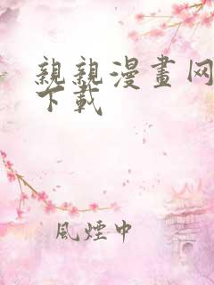 亲亲漫画网正版下载