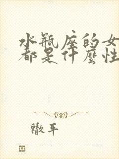 水瓶座的女孩子都是什么性格