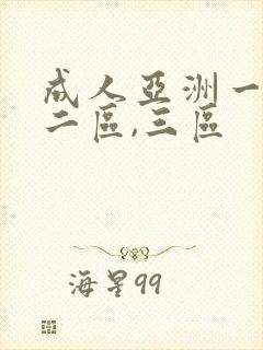 成人亚洲一区,二区,三区