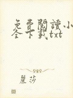 免费阅读小说大全下载txt