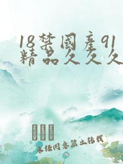 18禁国产91精品久久久久久