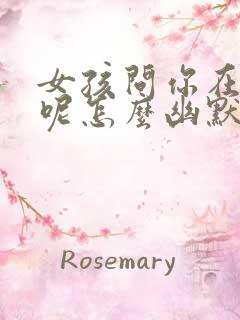 女孩问你在干嘛呢怎么幽默回复