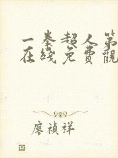 一拳超人第3季在线免费观看