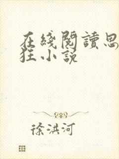 在线阅读思你如狂小说