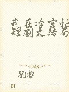 我在冷宫忙种田短剧大结局