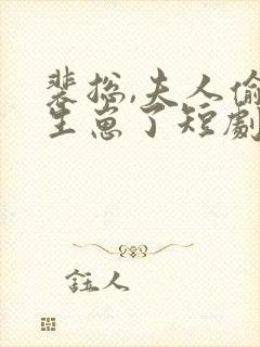 裴总,夫人偷偷生崽了短剧免费观看全集