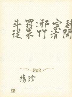 斗罗:邪宗肆虐从朱竹清开始