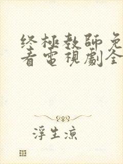 终极教师免费观看电视剧全集